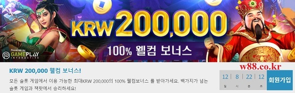W88UD1 - KRW 200,000 웰컴 보너스!